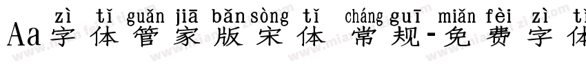 Aa字体管家版宋体 常规字体转换